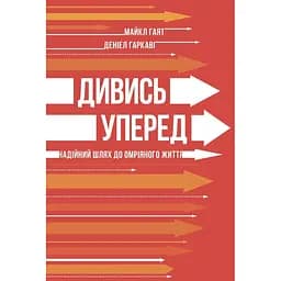 Дивись уперед. Надійний шлях до омріяного життя - Майкл Гаят