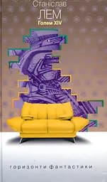 Голем XIV - Станіслав Лем