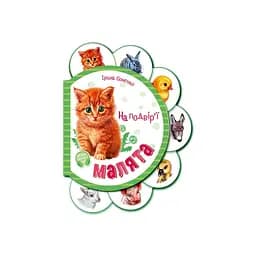 Картонная книжечка для самых маленьких Малыши : Во дворе 411015 аудио-бонус