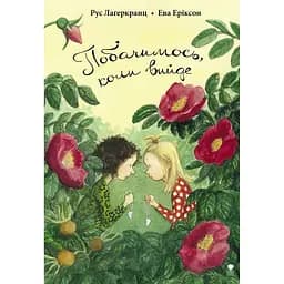 Побачимось, коли вийде - Рус Лаґеркранц