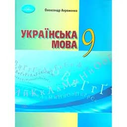 Українська мова. 9 клас