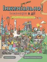Інженіально! Інженерія в дії - Шеннон Гант