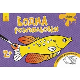 Водна розмальовка Видавництво Ранок Море (734010)
