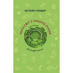 Нині світ у наших руках - Юстейн Ґордер