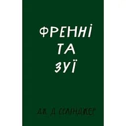 Френні та Зуї - Дж. Д. Селінджер BookChef (9786175483428)