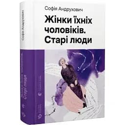 Книга Жінки їхніх чоловіків. Старі люди - Софія Андрухович (ВСЛ)