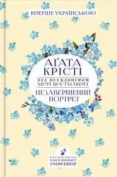 Незавершений портрет - Аґата Крісті