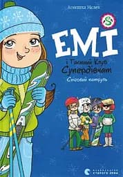 Емі і Таємний Клуб Супердівчат. Сніговий патруль - Агнєшка Мєлех