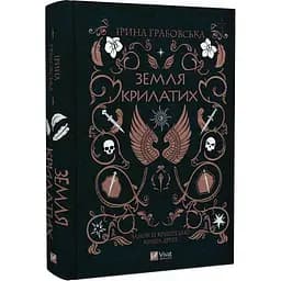 Книга 2 Віват Віват Замок з кришталю. Земля крилатих. Ірина Грабовська українською мовою kni0003229