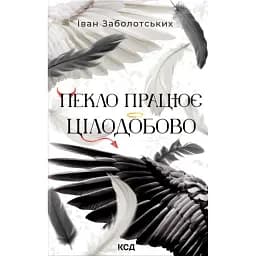 Пекло працює цілодобово