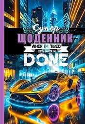 Щоденник, 55 г, 7БЦ, 165x240 мм, 40 аркушів, матова ламінація, гліттер, 25058