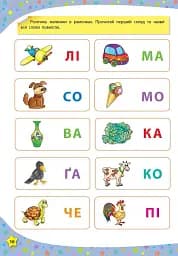 117 розумних наліпок. Читаю букви, склади та слова. 3-4 роки - мініатюра 4