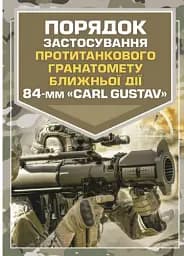 Порядок застосування протитанкового гранатомету ближньої дії 84-мм «CARL GUSTAV»