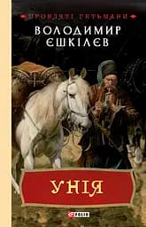 Унія. Книга 1 - Володимир Єшкілєв