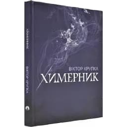 Книга Химерник - Віктор Крупка (Дім Химер)