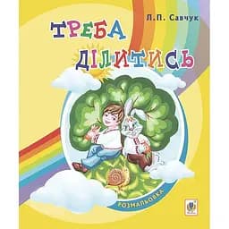 Розмальовка для дітей дошкільного віку Богдан Треба ділитись: вірші 16 сторінок (978-966-10-3735-8)