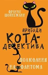 Пригоди кота-детектива. Книга 7. Полювання на Фантома