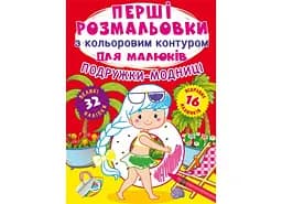 Книга Перші розмальовки з кольоровим контуром для малюків. Подружки-модниці. 32 великі наліпки 6980 (9789669876980)