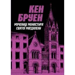 Книга Джек Тейлор. Книга 3. Мучениці монастиря Святої Магдалини - Кен Бруен (Жорж)