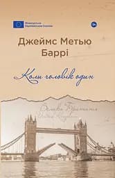 Коли чоловік один - Джеймс Метью Баррі