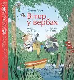 Вітер у вербах