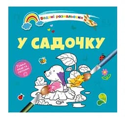 Книга Водяні розмальовки 4, У садочку