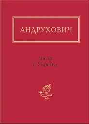 Листи в Україну