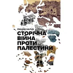 Сторічна війна проти Палестини - Рашид Халіді