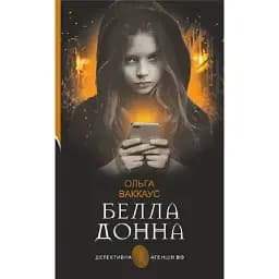 Книга Белла Донна. Детективна аґенція ВО - Ольга Ваккаус (Богдан)