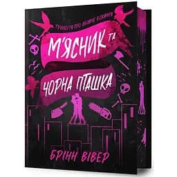 Книга М'ясник та Чорна Пташка - Брінн Вівер - мініатюра 2