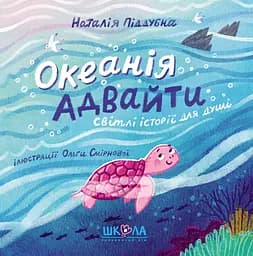 Океанія Адвайти - Наталія Піддубна