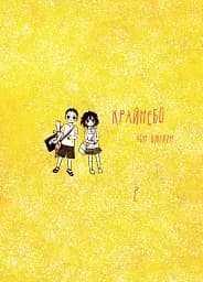 Крайнебо. Том 2 - Чон Джіхун