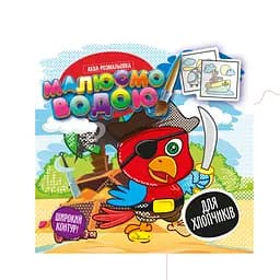 Книга Аква-раскраска, Рисуем водой, Для мальчиков, украинский