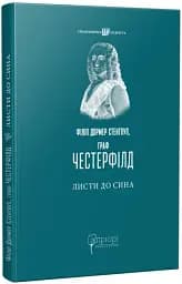 Листи до сина