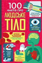 100 фактів про людське тіло - Алекс Фріт