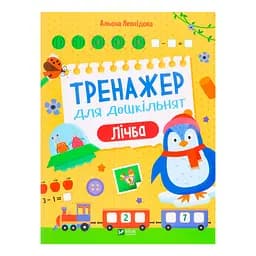 Тренажер для дошкільнят. Лічба - Альона Леонідова