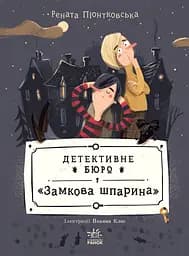 Детективное бюро Замковая щель