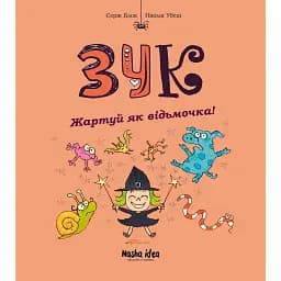 Жартуй як відьмочка! Зук. Книга 14 - Серж Блок