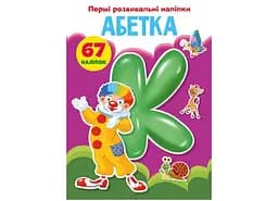 Книга Перші розвивальні наліпки. Абетка. 67 наліпок 3637 (9789669873637)