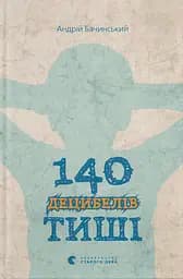 Книга Видавництво Старого Лева 140 децибелів тиші
