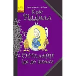 Оттолайн іде до школи. Книга 2 - Кріс Рідделл (Ч1009001У)