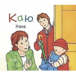 Книга Каю. Няня. Автор - Ніколь Надо (Богдан)