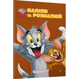 Том и Джерри. Наклей и разрисуй. Сюрприз!