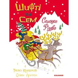 Шифті та Сем. Солодке Різдво - Трейсі Кордерой