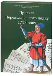Присяга Переяславського полку 1718 року - Олександр Різніченко - мініатюра 3