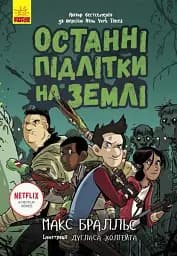 Останні діти на Землі : Останні підлітки на Землі. Книга 1