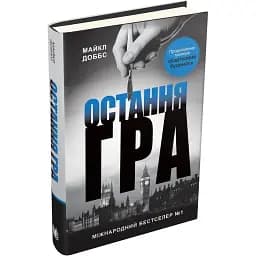 Книга Остання гра. Книга 3 - Майкл Доббс (КМ-Букс)