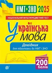 Українська мова. Довідник для підготовки до НМТ і ЗНО. 2025