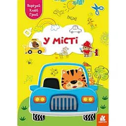 Альбом с шаблонами Вырезай. Клей. Играй "В городе" 1747010, 16 страниц