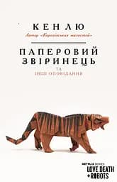 Паперовий звіринець та інші оповідання - Кен Лю